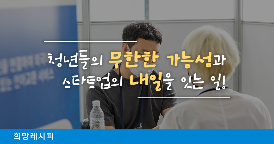 [희망알리기] 구직 청년 & 스타트업 면접 ing (f. 잡매칭데이)